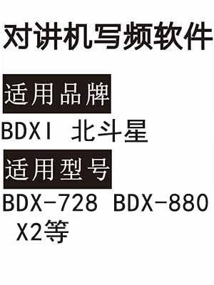BDXI北斗星BDX-728 BDX-880 X2无线对讲写频软件免费下载